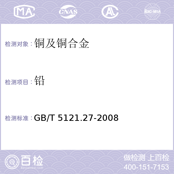 铅 铜及铜合金化学分析方法 第27部分：电感耦合等离子体原子发射光谱法GB/T 5121.27-2008