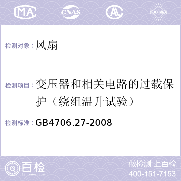 变压器和相关电路的过载保护（绕组温升试验） 家用和类似用途电器的安全 第2部分：风扇的特殊要求GB4706.27-2008