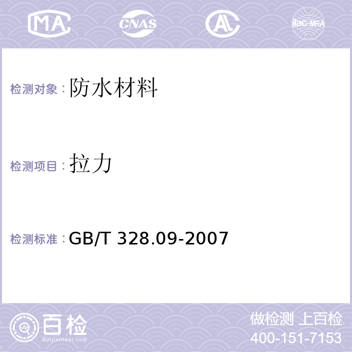 拉力 建筑防水卷材試驗方法 第9部分：高分子防水卷材 拉伸性能 GB/T 328.09-2007