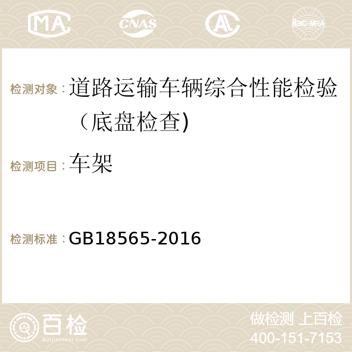 车架 道路运输车辆综合性能要求和检验方法 GB18565-2016