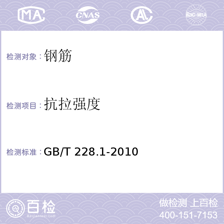 抗拉强度 金属材料 拉伸试验 第1部分：室温试验方法 GB/T 228.1-2010