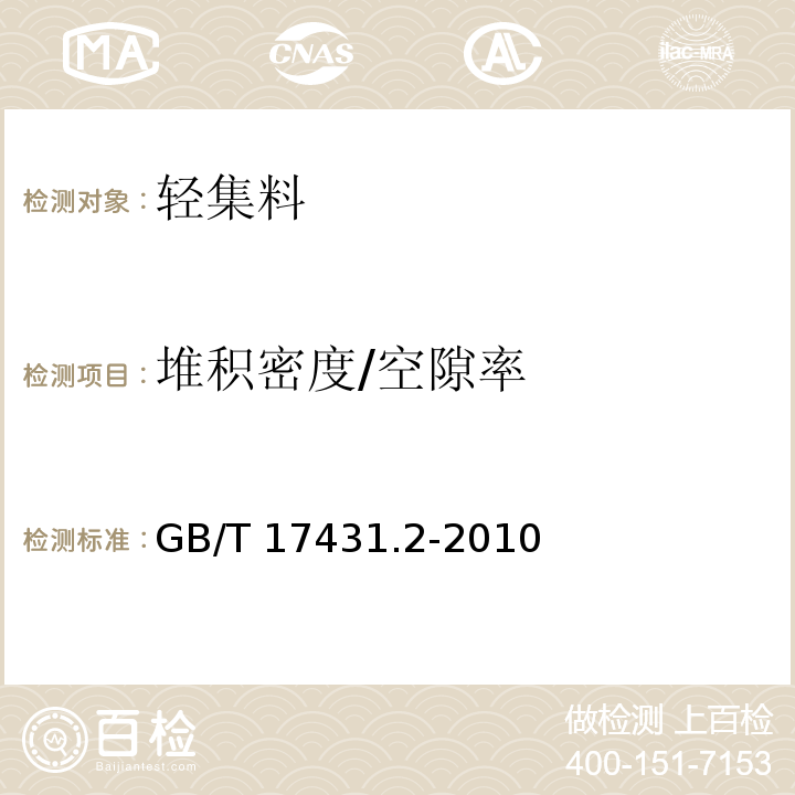 堆积密度/空隙率 GB/T 17431.2-2010 轻集料及其试验方法 第2部分:轻集料试验方法