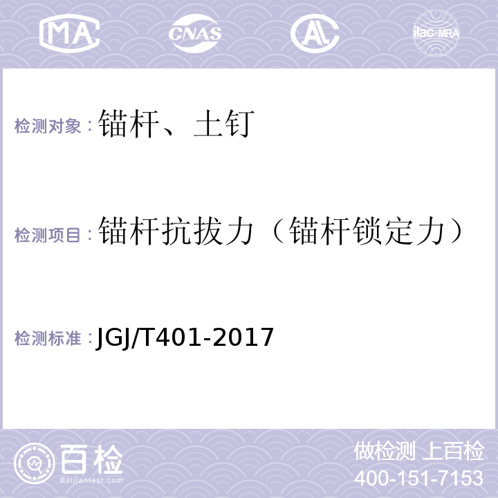 锚杆抗拔力（锚杆锁定力） 锚杆检测与监测技术规程 JGJ/T401-2017