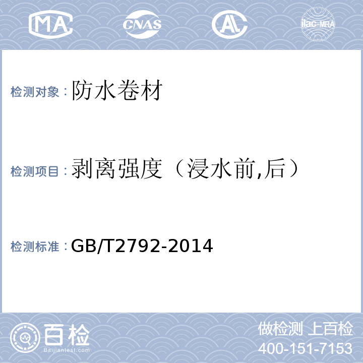 剥离强度（浸水前,后） 胶粘带剥离强度的试验方法 GB/T2792-2014