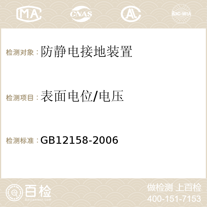 表面电位/电压 GB 12158-2006 防止静电事故通用导则