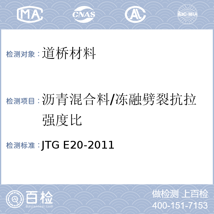 沥青混合料/冻融劈裂抗拉强度比 JTG E20-2011 公路工程沥青及沥青混合料试验规程