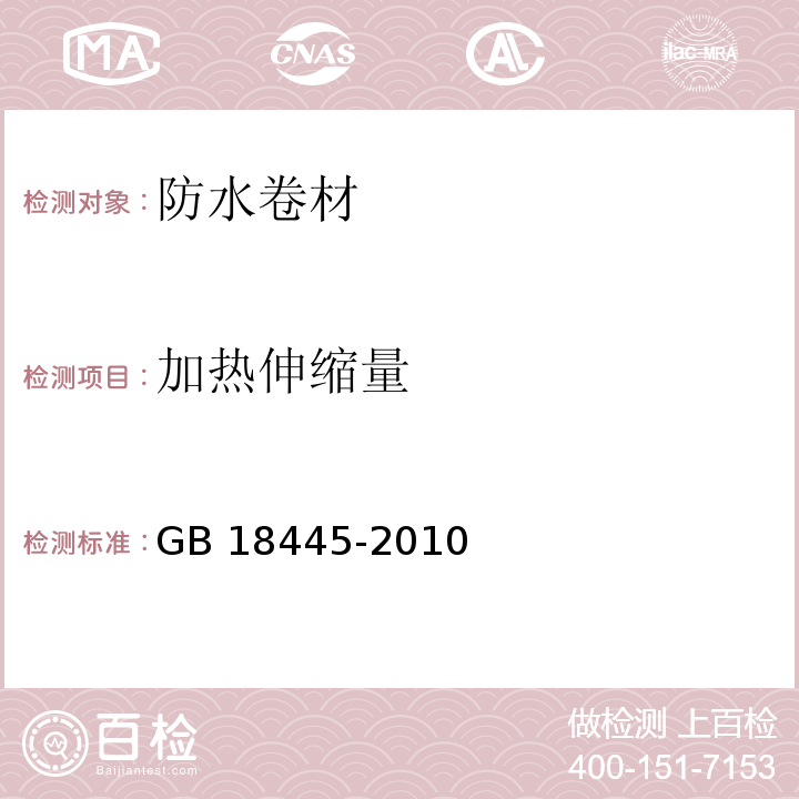 加热伸缩量 GB 18445-2012 水泥基渗透结晶型防水材料