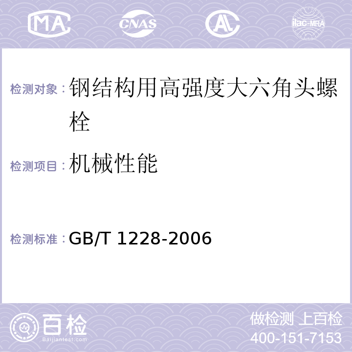 机械性能 钢结构用高强度大六角头螺栓GB/T 1228-2006