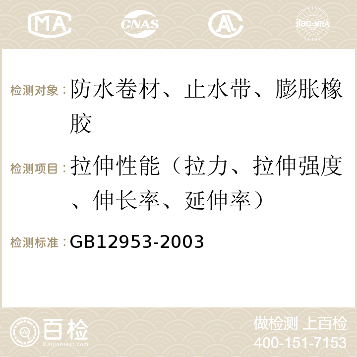 拉伸性能（拉力、拉伸强度、伸长率、延伸率） 氯化聚乙烯防水卷材 GB12953-2003