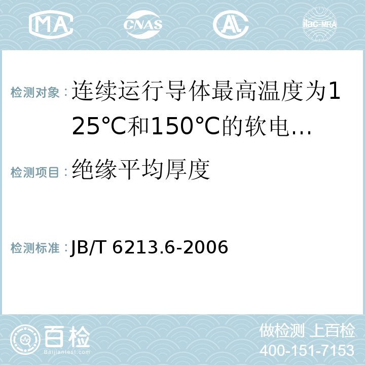 绝缘平均厚度 电机绕组引接软电缆和软线 第6部分：连续运行导体最高温度为125℃和150℃的软电缆和软线JB/T 6213.6-2006