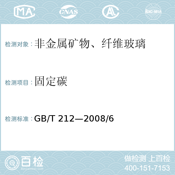 固定碳 煤的工业分析方法GB/T 212—2008/6