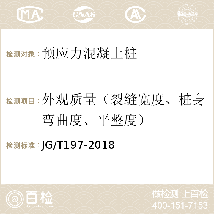 外观质量（裂缝宽度、桩身弯曲度、平整度） 预应力混凝土空心方桩 JG/T197-2018