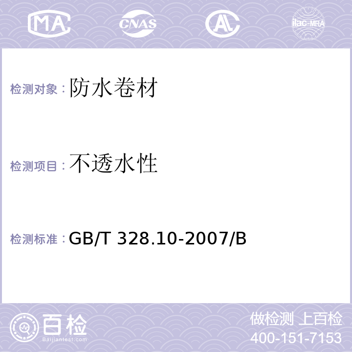 不透水性 建筑防水卷材试验方法 第10部分：沥青防水卷材 不透水性 GB/T 328.10-2007/B法