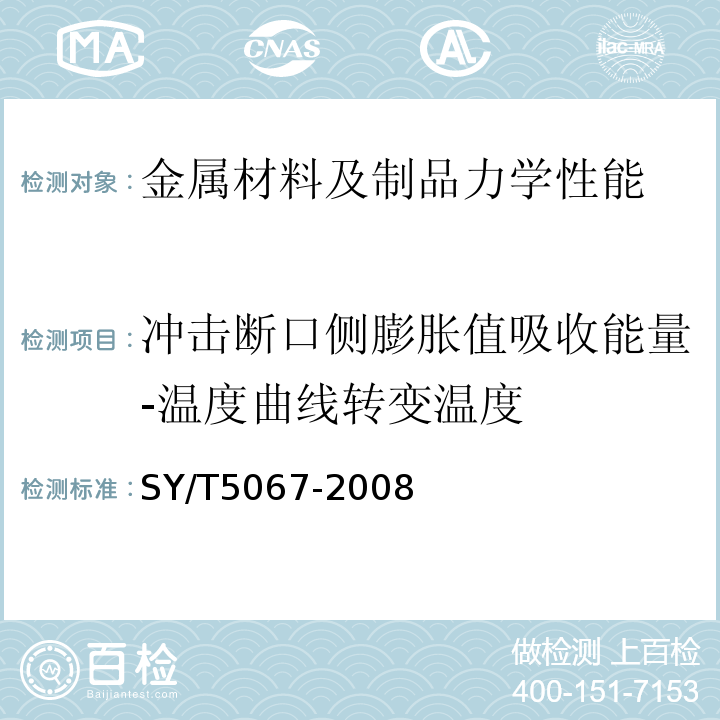 冲击断口侧膨胀值吸收能量-温度曲线转变温度 安全接头SY/T5067-2008