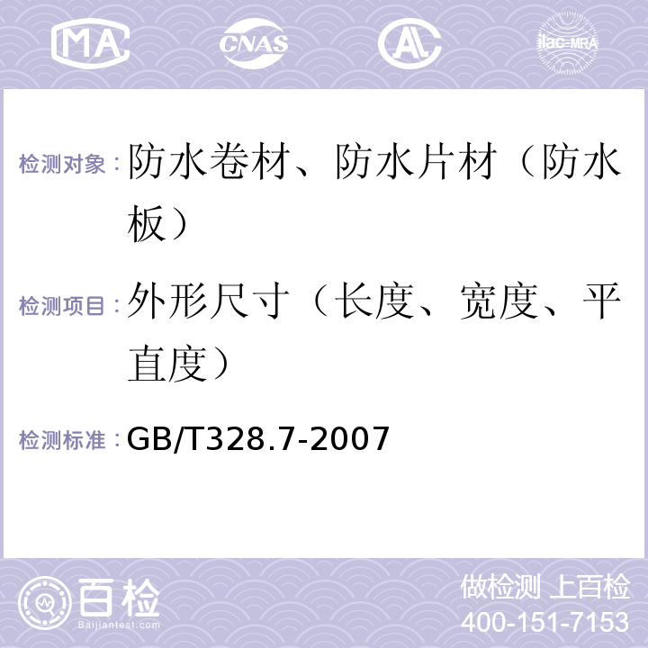 外形尺寸（长度、宽度、平直度） GB/T 328.7-2007 建筑防水卷材试验方法 第7部分:高分子防水卷材 长度、宽度、平直度和平整度