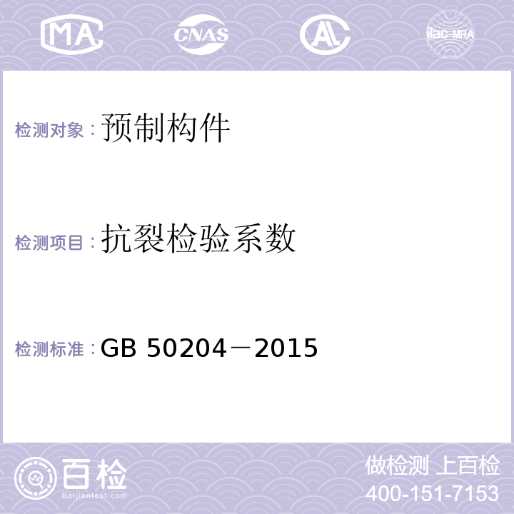 抗裂检验系数 混凝土结构工程施工质量验收规范GB 50204－2015/附录B