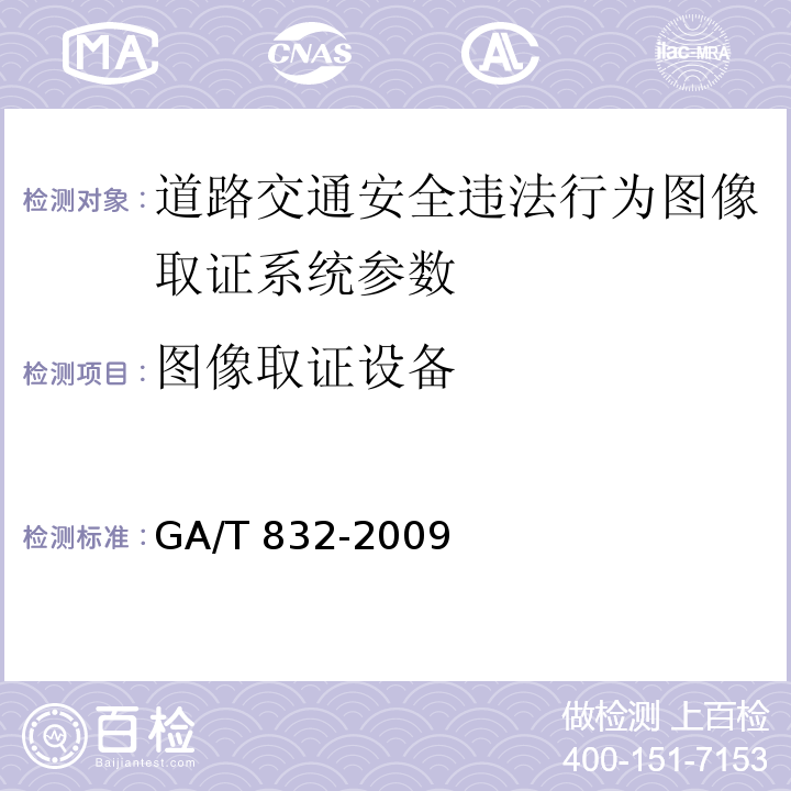 图像取证设备 GA/T 832-2009 道路交通安全违法行为 图像取证技术规范