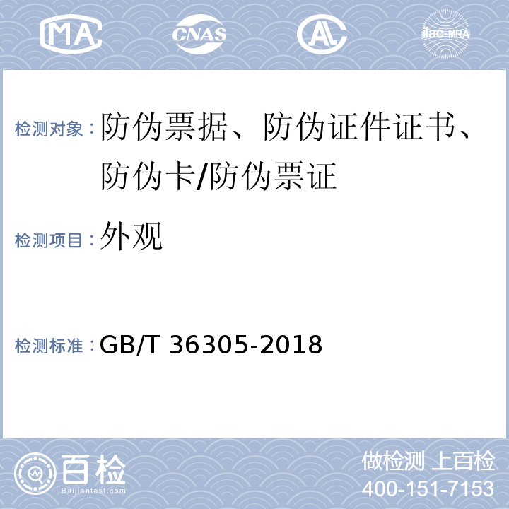 外观 防伪票证产品技术条件/GB/T 36305-2018