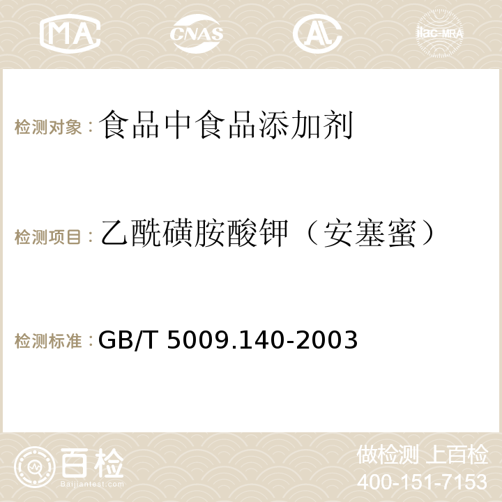 乙酰磺胺酸钾（安塞蜜） GB/T 5009.140-2003 饮料中乙酰磺胺酸钾的测定