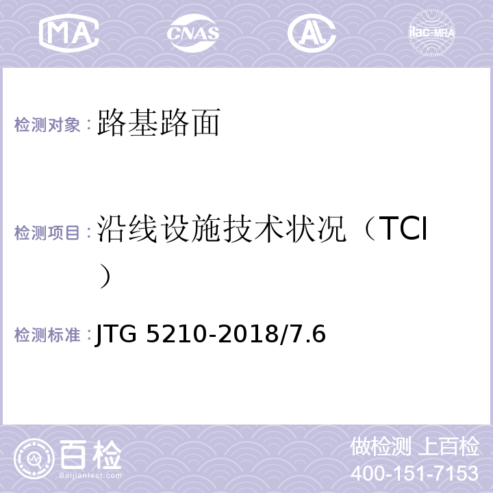 沿线设施技术状况（TCI） JTG 5210-2018 公路技术状况评定标准(附条文说明)