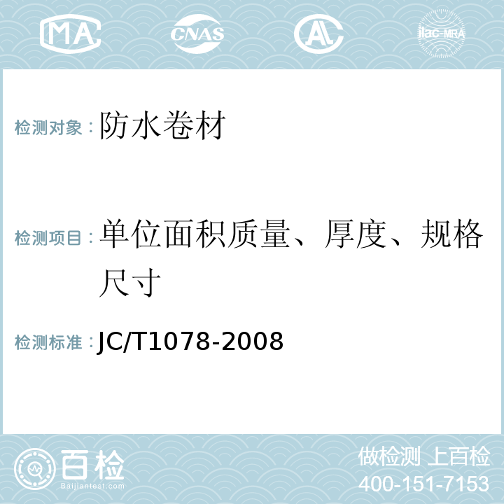 单位面积质量、厚度、规格尺寸 JC/T 1078-2008 胶粉改性沥青聚酯毡与玻纤网格布增强防水卷材