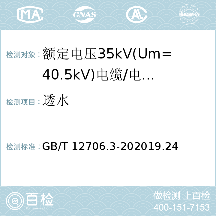 透水 额定电压1kV(Um=1.2kV)到35kV(Um=40.5kV)挤包绝缘电力电缆及附件 第3部分: 额定电压35kV(Um=40.5kV)电缆 /GB/T 12706.3-202019.24