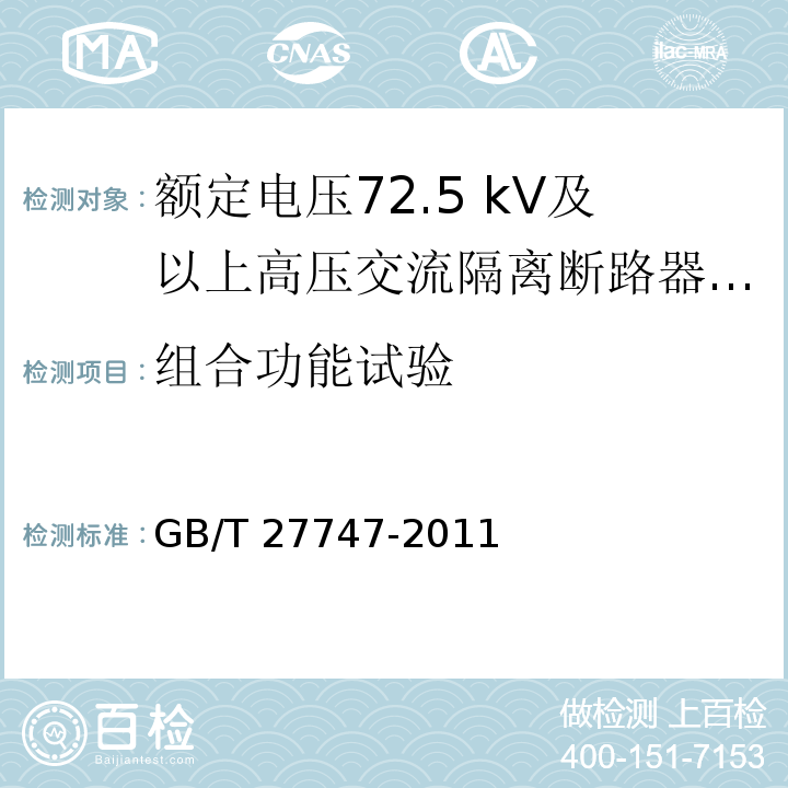 组合功能试验 额定电压72.5 kV及以上高压交流隔离断路器 /GB/T 27747-2011