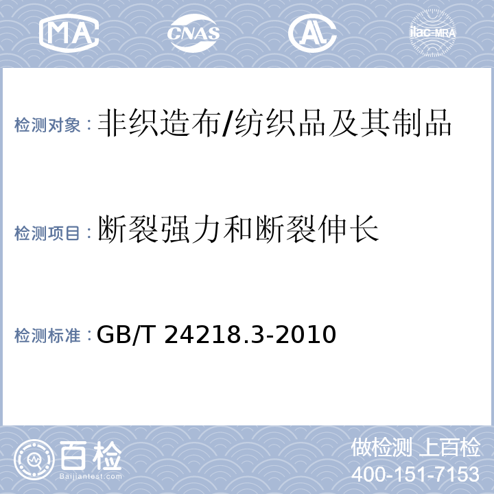 断裂强力和断裂伸长 纺织品 非织造布试验方法 第3部分:断裂强力和断裂伸长率的测定(条样法)/GB/T 24218.3-2010