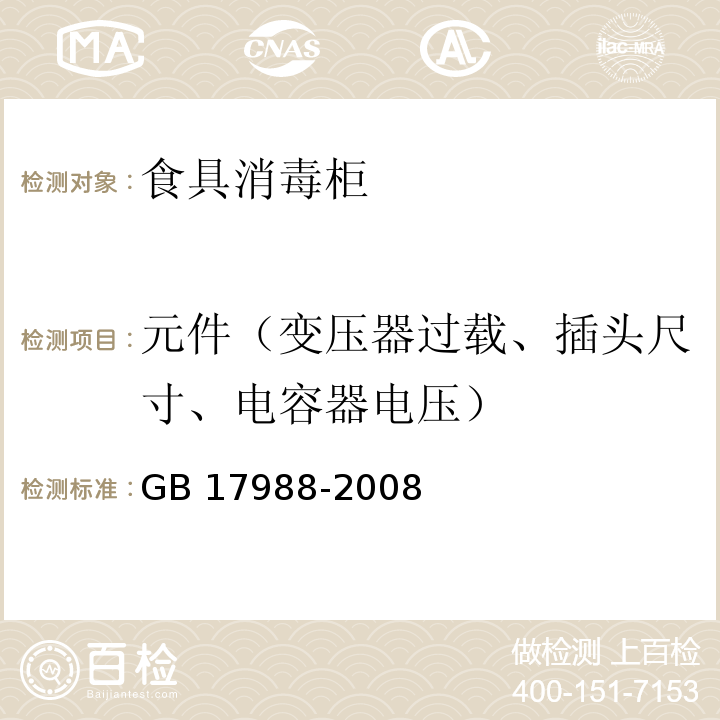 元件（变压器过载、插头尺寸、电容器电压） GB 17988-2008 食具消毒柜安全和卫生要求