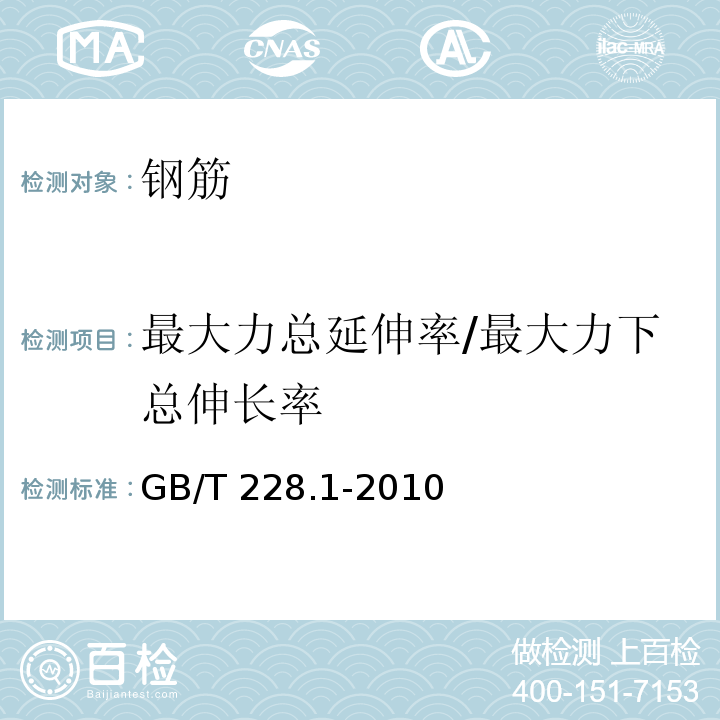 最大力总延伸率/最大力下总伸长率 金属材料 拉伸试验 第1部分：室温试验方法GB/T 228.1-2010