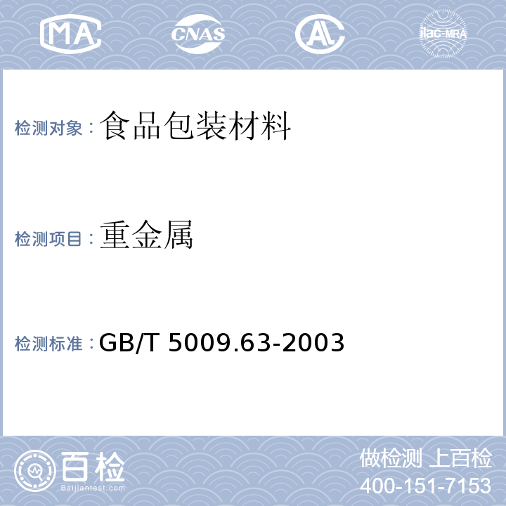 重金属 搪瓷制食具容器卫生标准的分析方法　　　　　　　GB/T 5009.63-2003