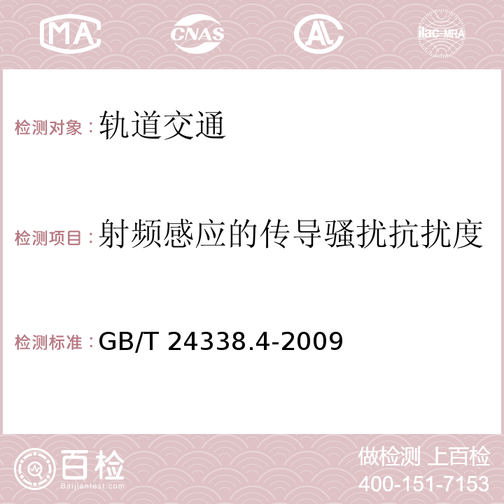 射频感应的传导骚扰抗扰度 轨道交通 电磁兼容 第3-2部分：机车车辆 设备GB/T 24338.4-2009