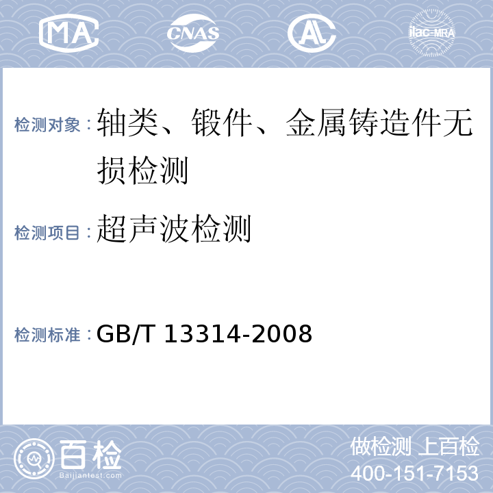 超声波检测 锻钢冷轧工作辊 通用技术 GB/T 13314-2008