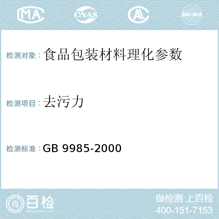 去污力 手洗餐具用洗涤剂（含第1号和第2号修改单）GB 9985-2000 附录B