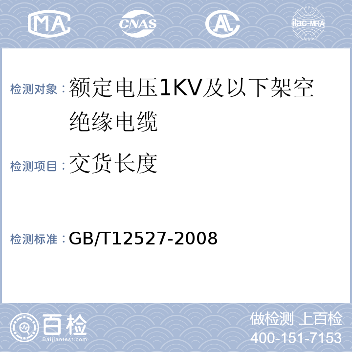 交货长度 额定电压1KV及以下架空绝缘电缆 GB/T12527-2008