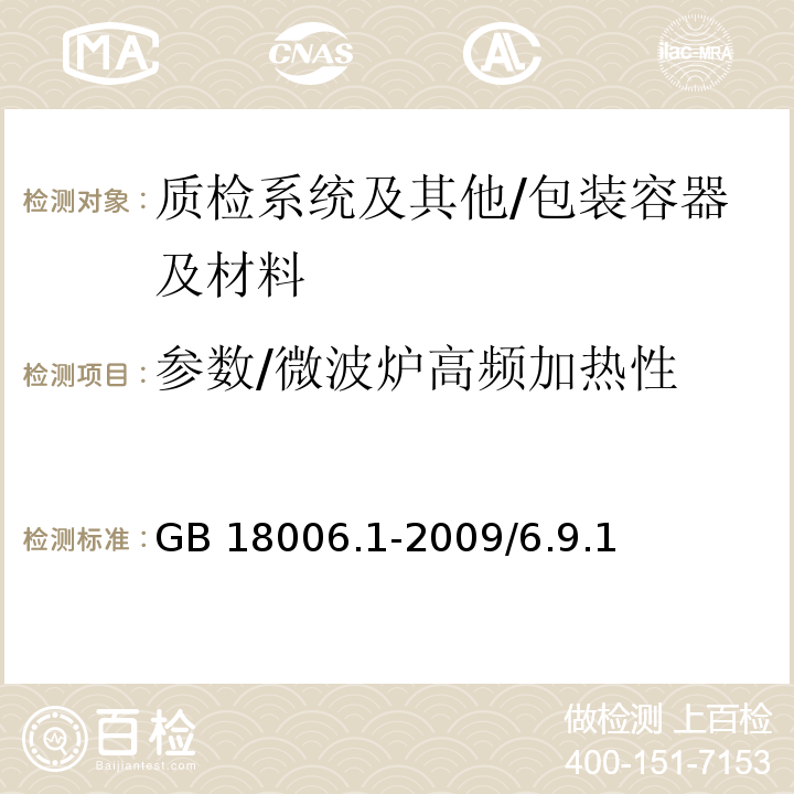 参数/微波炉高频加热性 GB/T 18006.1-2009 【强改推】塑料一次性餐饮具通用技术要求