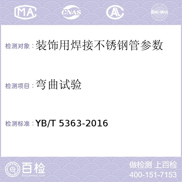 弯曲试验 装饰用焊接不锈钢管 YB/T 5363-2016、 金属材料 弯曲试验方法 GB/T 232