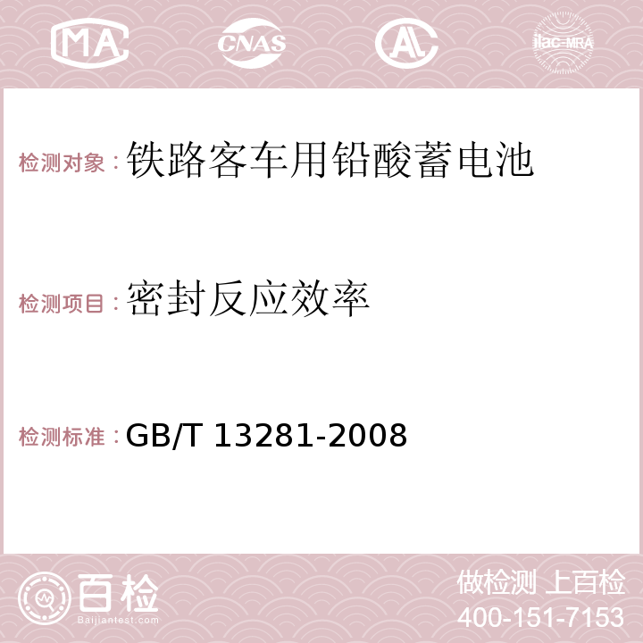 密封反应效率 铁路客车用铅酸蓄电池GB/T 13281-2008