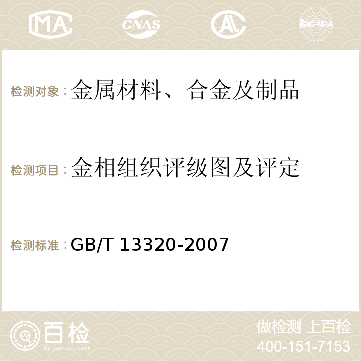 金相组织评级图及评定 钢质模锻件 金相组织评级图及评定方GB/T 13320-2007
