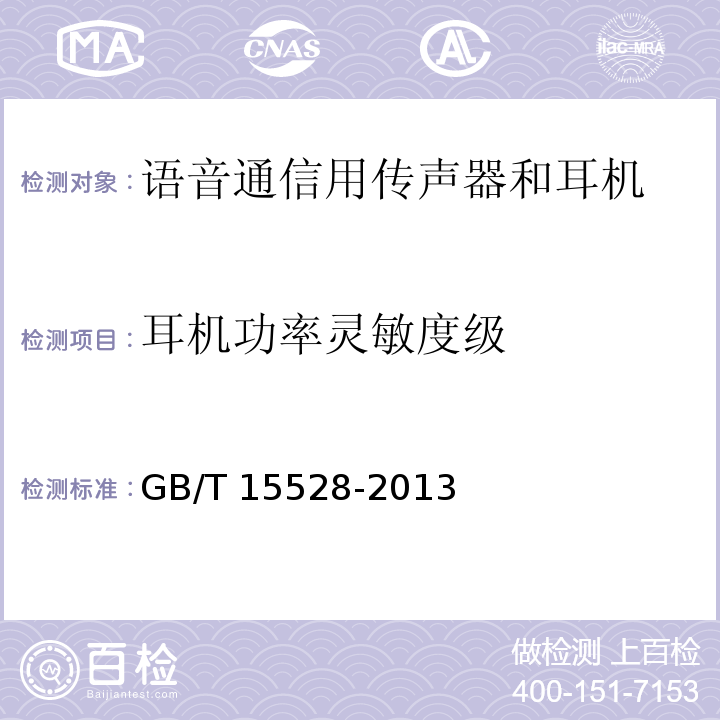 耳机功率灵敏度级 语音通信用传声器和耳机测量方法GB/T 15528-2013