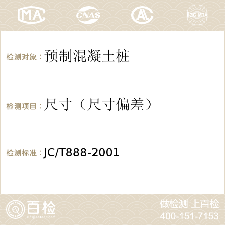 尺寸（尺寸偏差） 先张法预应力混凝土薄壁管桩 JC/T888-2001