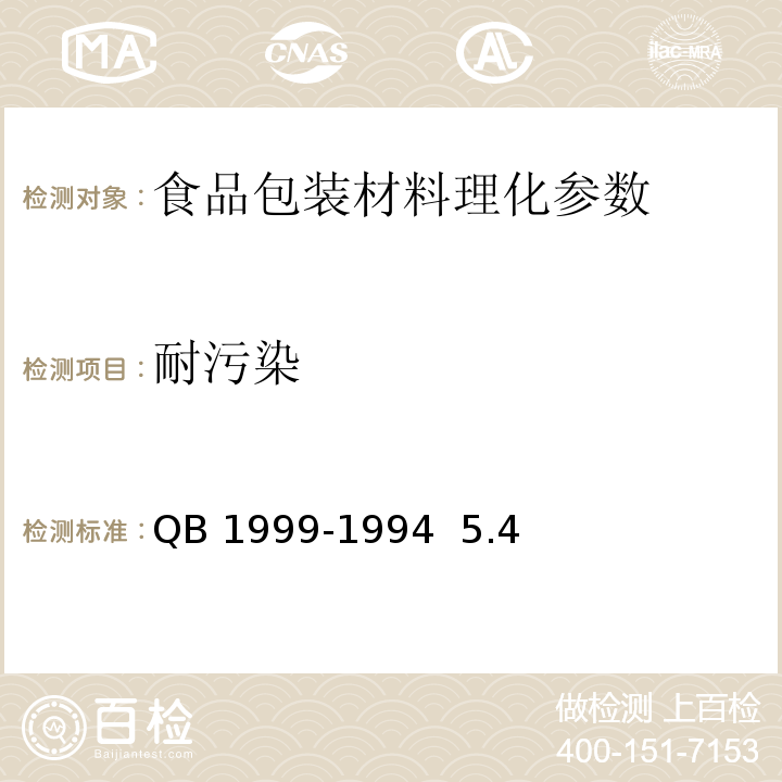 耐污染 密胺塑料餐具QB 1999-1994 5.4