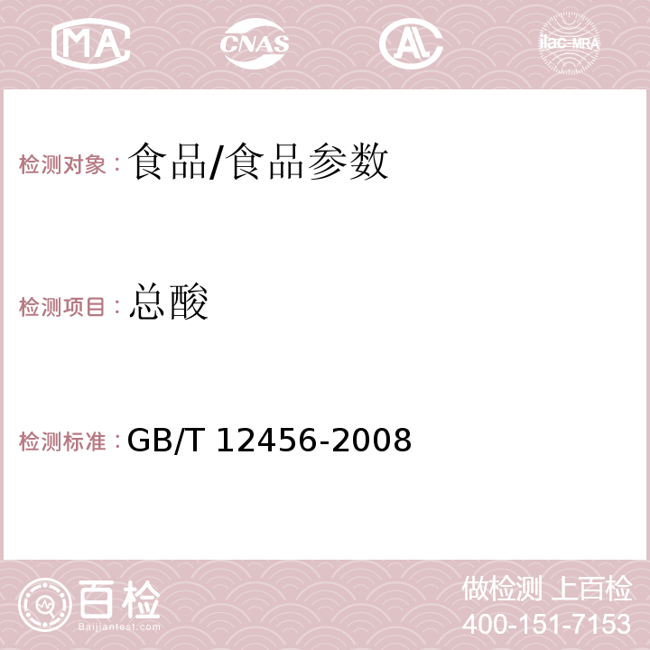 总酸 食品中总酸的测定方法/GB/T 12456-2008