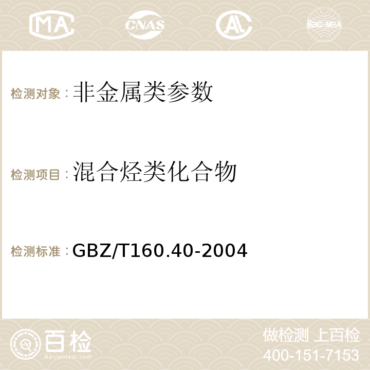 混合烃类化合物 工作场所空气中混合烃类化合物的测定 GBZ/T160.40-2004