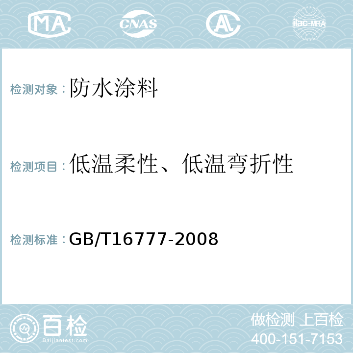 低温柔性、低温弯折性 建筑防水涂料试验方法 GB/T16777-2008