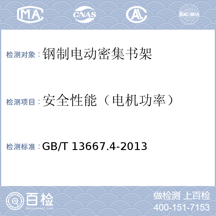 安全性能（电机功率） GB/T 13667.4-2013 钢制书架 第4部分:电动密集书架