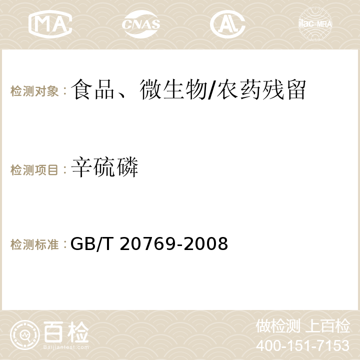 辛硫磷 水果和蔬菜中450种农药及相关化学品残留量的测定 液相色谱-串联质谱法