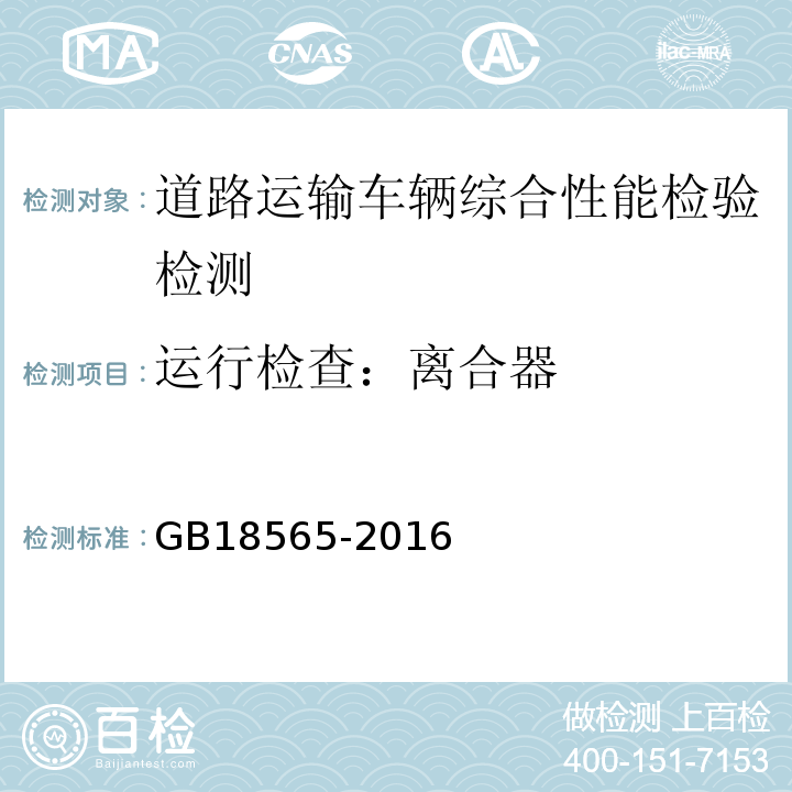 运行检查：离合器 GB18565-2016 道路运输车辆综合性能要求和检验方法