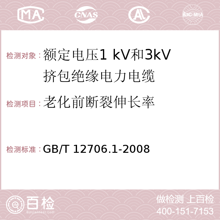 老化前断裂伸长率 额定电压1kV到35kV挤包绝缘电力电缆及附件 第1部分:额定电压1 kV和3kV挤包绝缘电力电缆GB/T 12706.1-2008