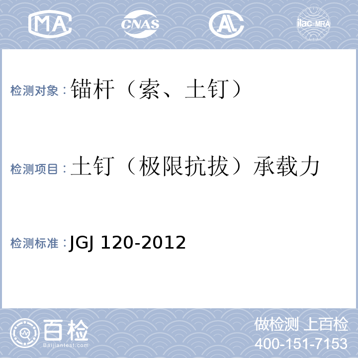 土钉（极限抗拔）承载力 建筑基坑支护技术规程 JGJ 120-2012